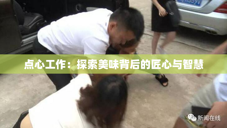 点心工作：探索美味背后的匠心与智慧
