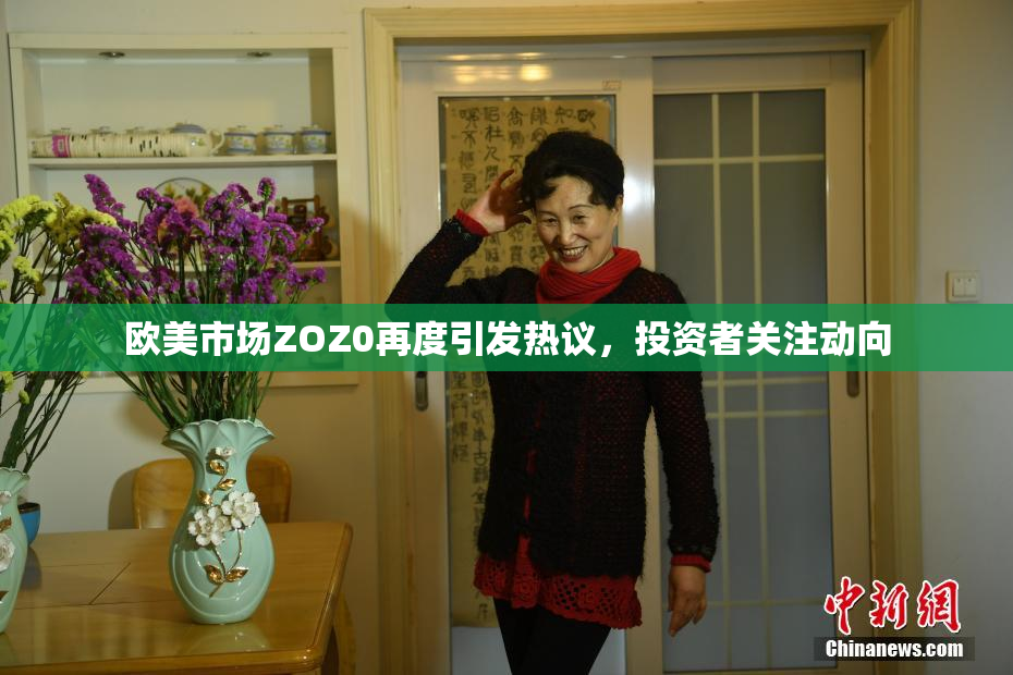 欧美市场ZOZ0再度引发热议，投资者关注动向