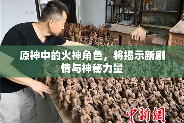 原神中的火神角色，将揭示新剧情与神秘力量