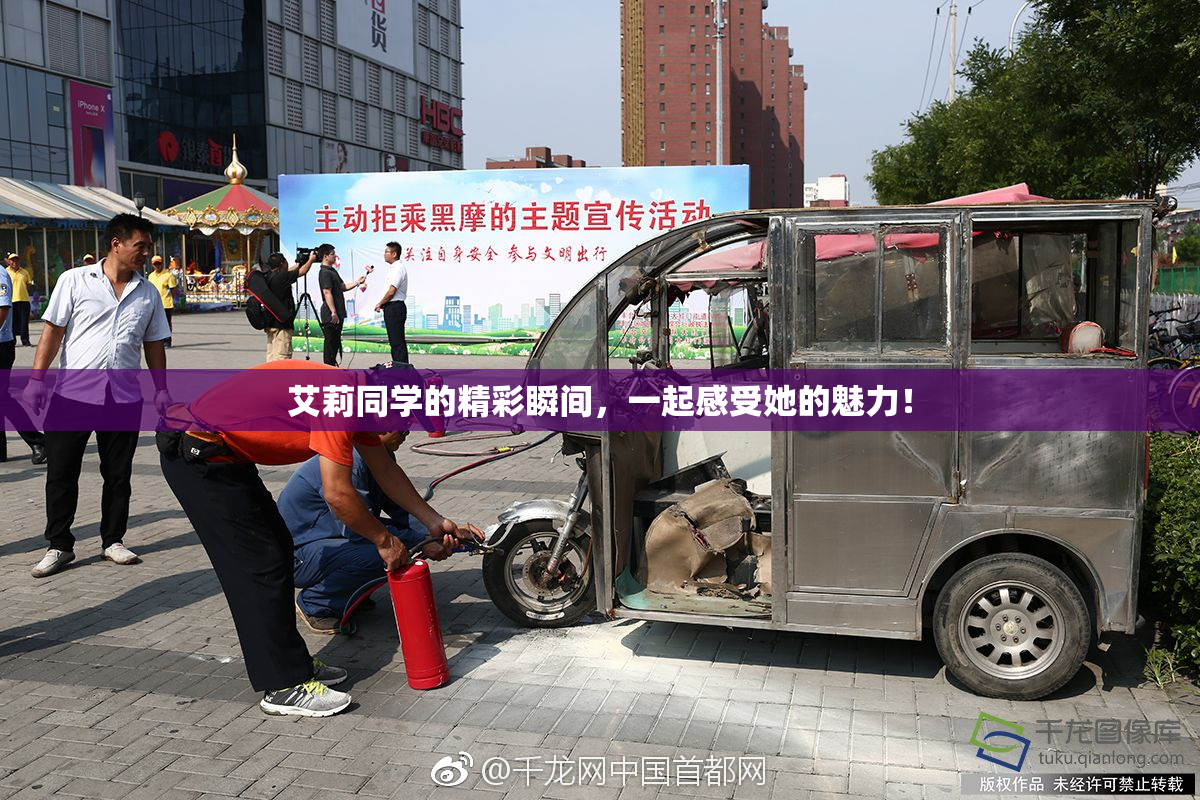 艾莉同学的精彩瞬间，一起感受她的魅力！