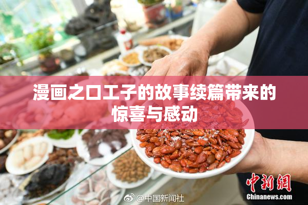 漫画之口工子的故事续篇带来的惊喜与感动