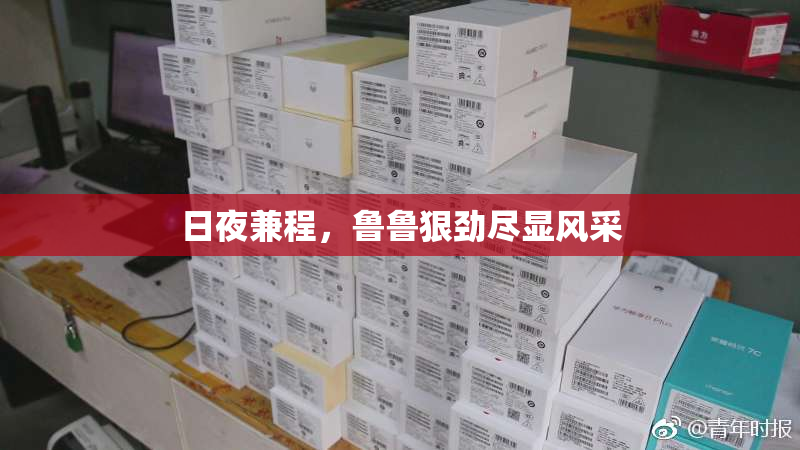 日夜兼程，鲁鲁狠劲尽显风采