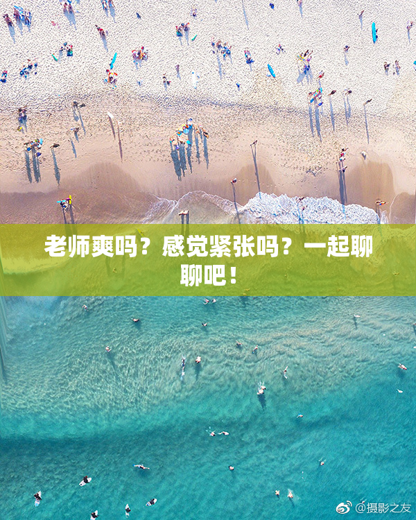 老师爽吗？感觉紧张吗？一起聊聊吧！