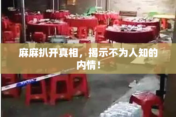 麻麻扒开真相，揭示不为人知的内情！