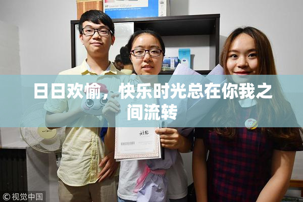 日日欢愉，快乐时光总在你我之间流转