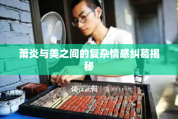 萧炎与美之间的复杂情感纠葛揭秘