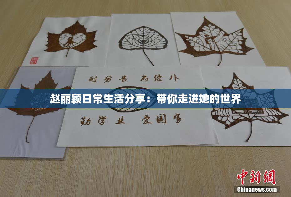 赵丽颖日常生活分享：带你走进她的世界