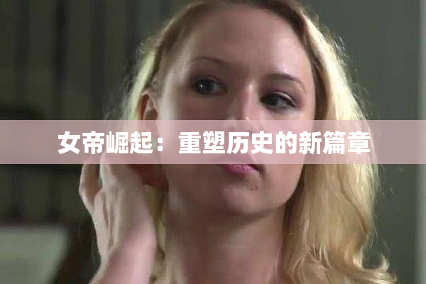 女帝崛起：重塑历史的新篇章