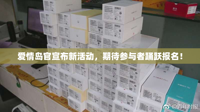 爱情岛官宣布新活动，期待参与者踊跃报名！