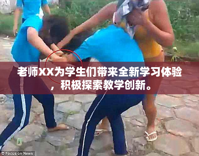 老师XX为学生们带来全新学习体验，积极探索教学创新。