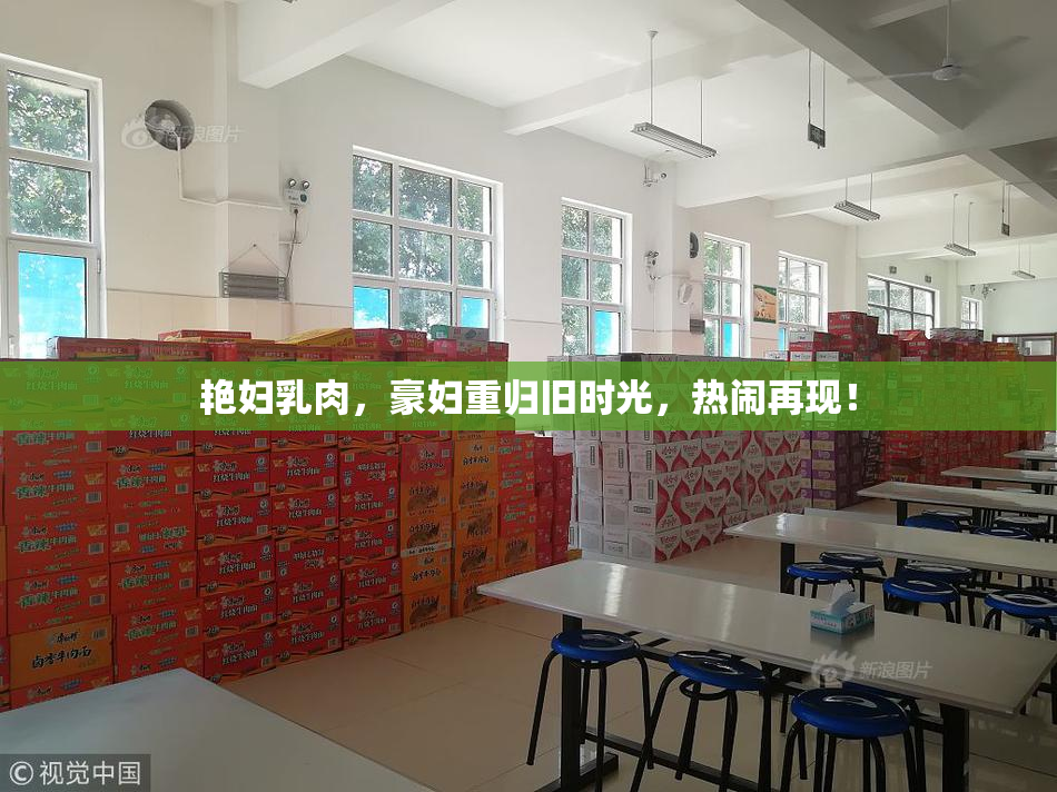 艳妇乳肉，豪妇重归旧时光，热闹再现！