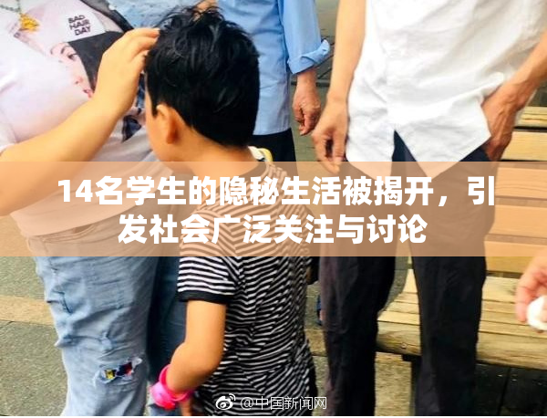 14名学生的隐秘生活被揭开，引发社会广泛关注与讨论