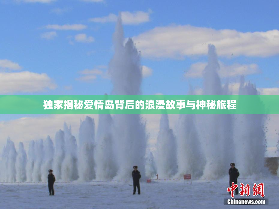 独家揭秘爱情岛背后的浪漫故事与神秘旅程