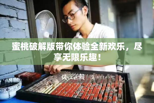 蜜桃破解版带你体验全新欢乐，尽享无限乐趣！