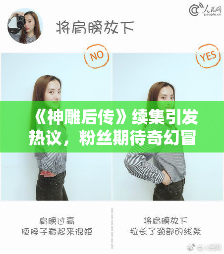 《神雕后传》续集引发热议，粉丝期待奇幻冒险新篇章
