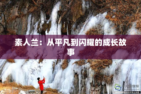 素人兰：从平凡到闪耀的成长故事
