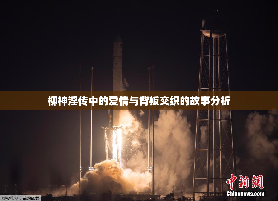 柳神淫传中的爱情与背叛交织的故事分析