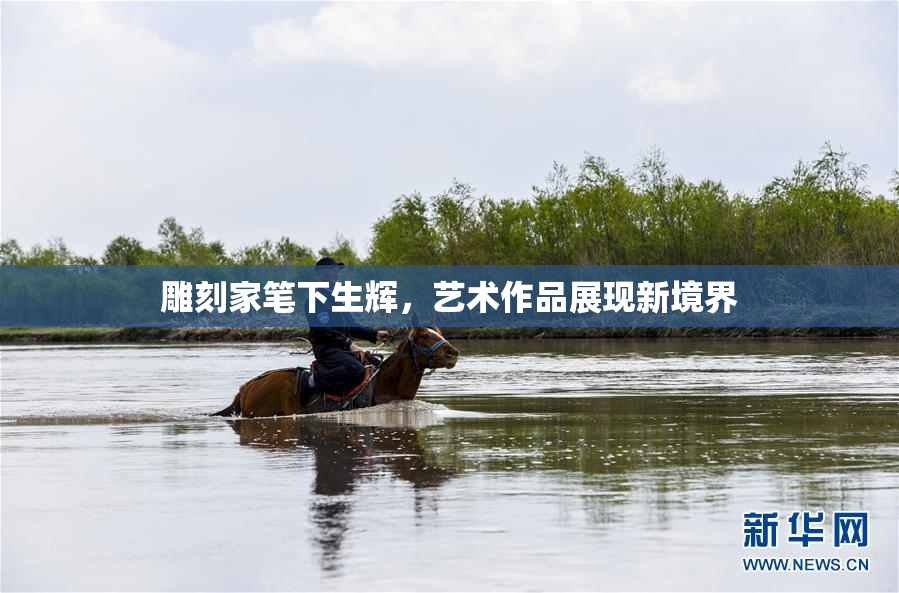 雕刻家笔下生辉，艺术作品展现新境界