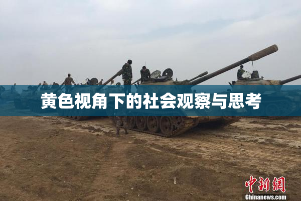 黄色视角下的社会观察与思考
