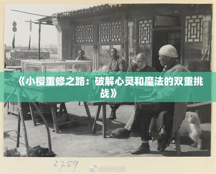 《小樱重修之路：破解心灵和魔法的双重挑战》