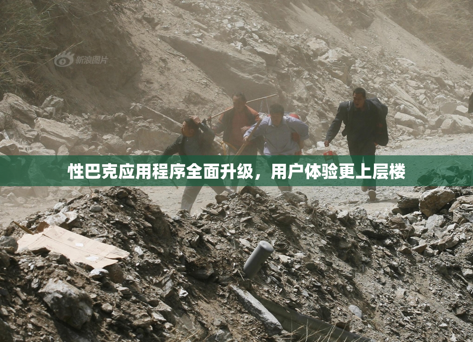性巴克应用程序全面升级，用户体验更上层楼