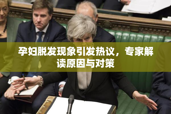 孕妇脱发现象引发热议，专家解读原因与对策