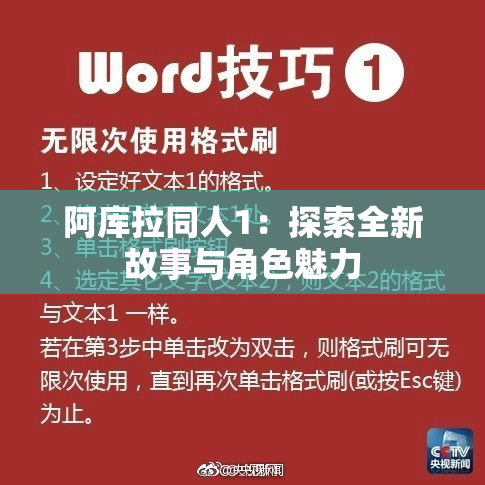 阿库拉同人1：探索全新故事与角色魅力