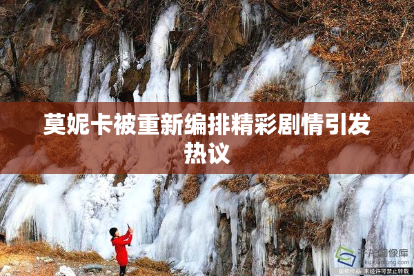 莫妮卡被重新编排精彩剧情引发热议