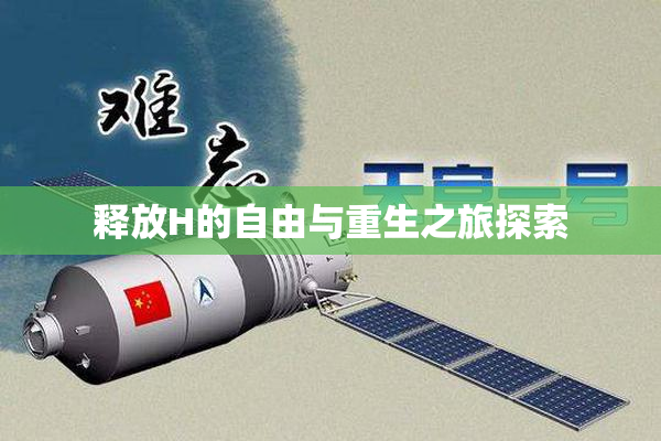 释放H的自由与重生之旅探索