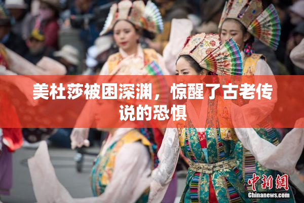 美杜莎被困深渊，惊醒了古老传说的恐惧