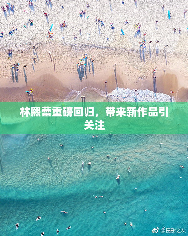 林熙蕾重磅回归，带来新作品引关注