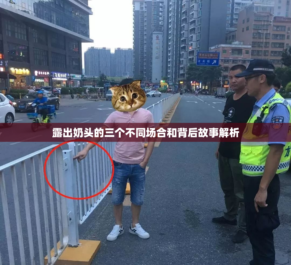 露出奶头的三个不同场合和背后故事解析