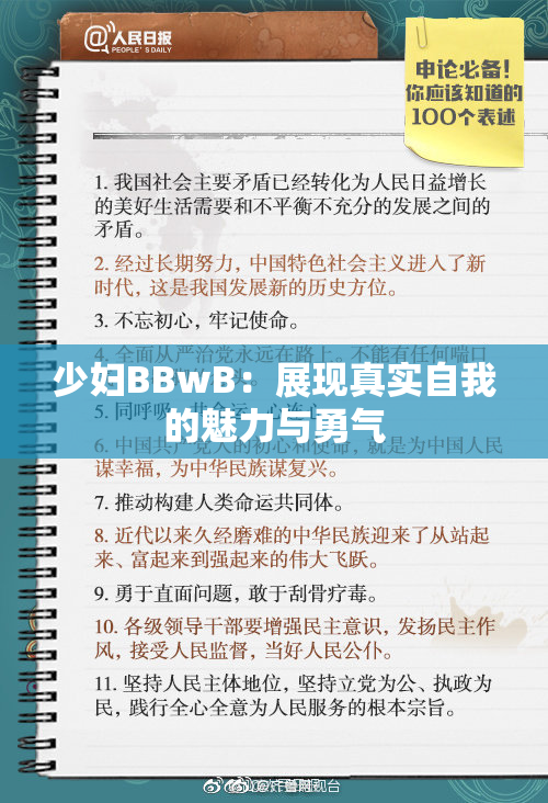少妇BBwB：展现真实自我的魅力与勇气