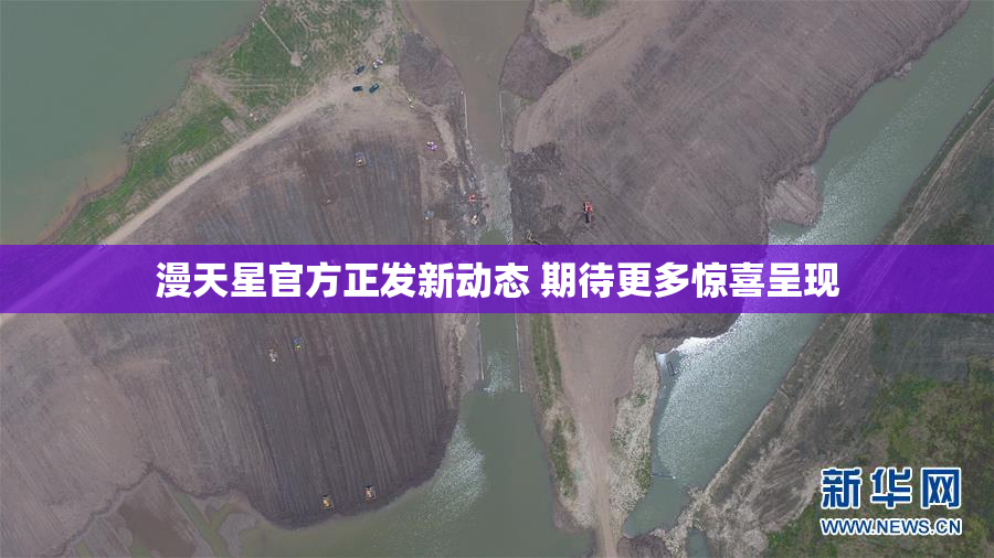 漫天星官方正发新动态 期待更多惊喜呈现