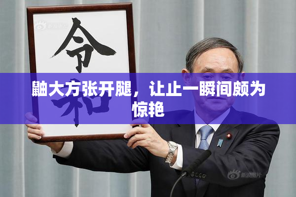 鼬大方张开腿，让止一瞬间颇为惊艳