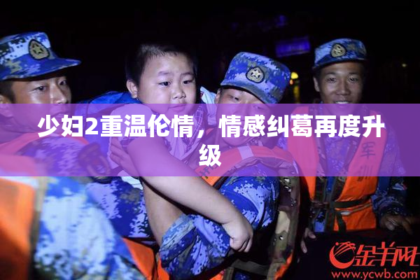 少妇2重温伦情，情感纠葛再度升级