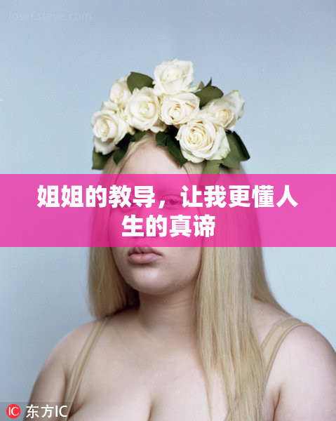 姐姐的教导，让我更懂人生的真谛