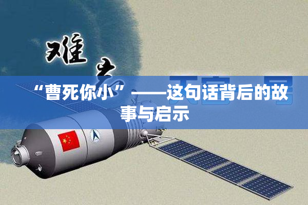 “曹死你小”——这句话背后的故事与启示