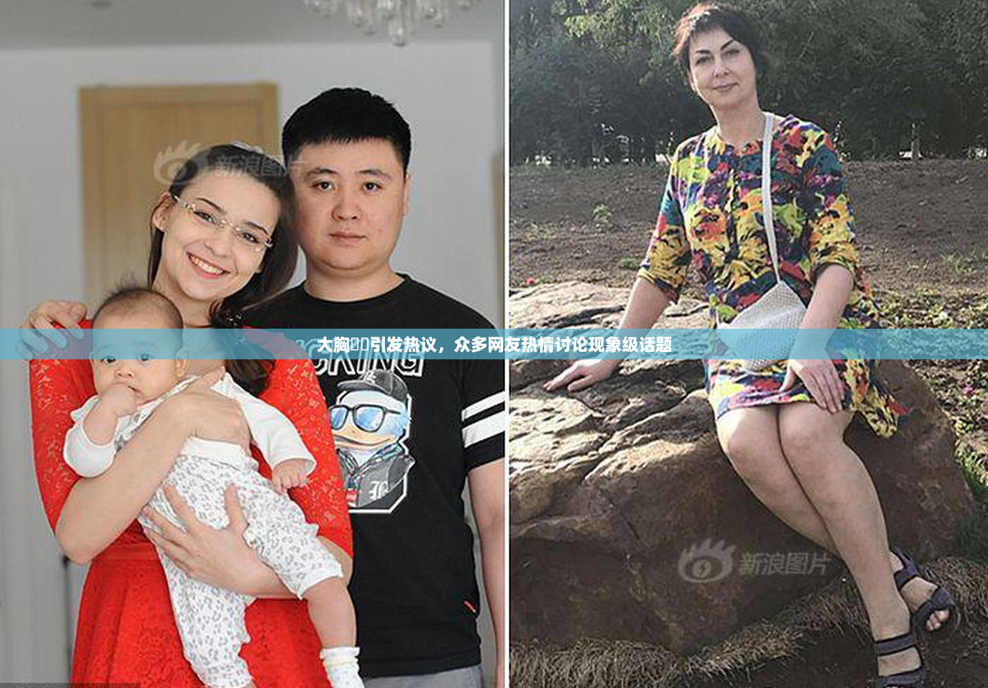 大胸❌‌引发热议，众多网友热情讨论现象级话题