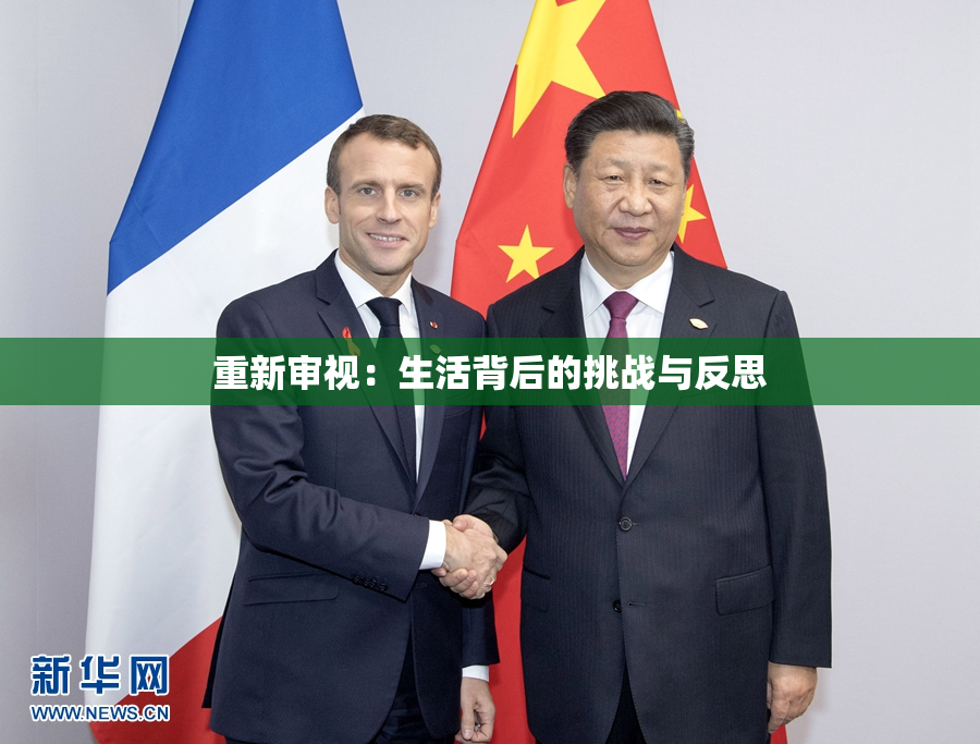 重新审视：生活背后的挑战与反思