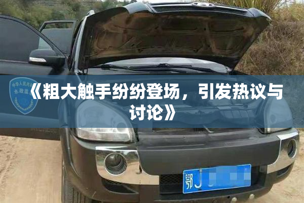 《粗大触手纷纷登场，引发热议与讨论》