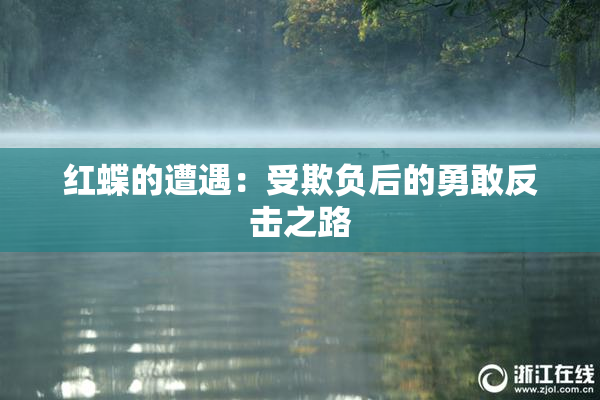 红蝶的遭遇：受欺负后的勇敢反击之路