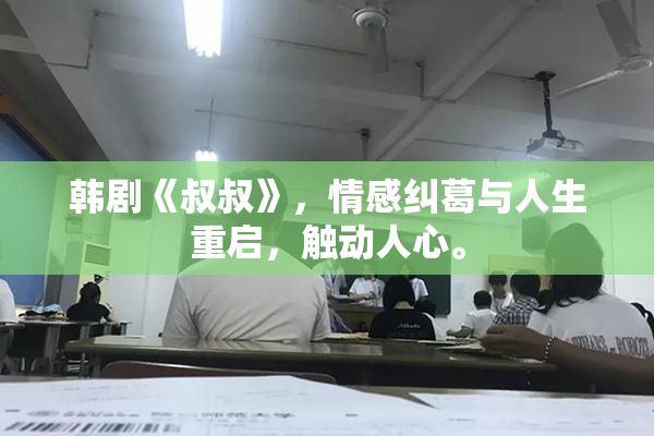 韩剧《叔叔》，情感纠葛与人生重启，触动人心。