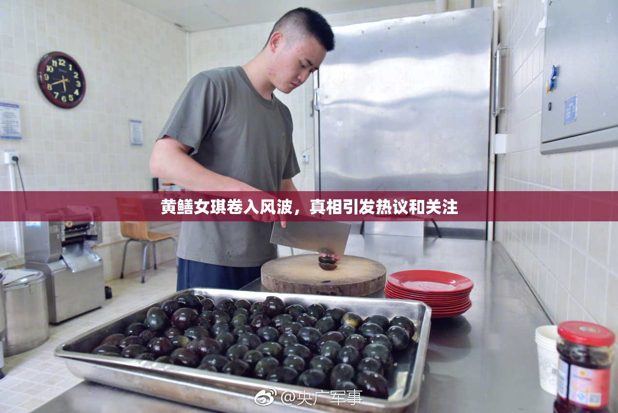 黄鳝女琪卷入风波，真相引发热议和关注