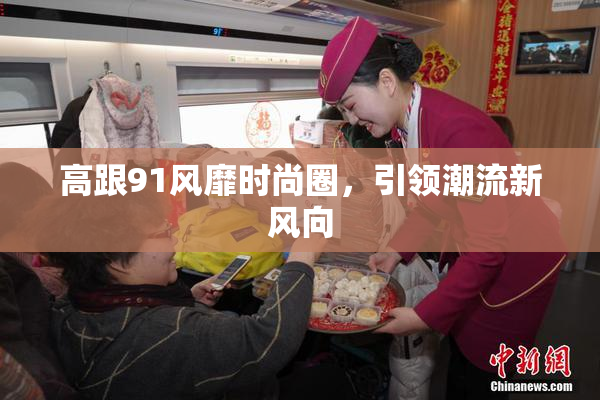 高跟91风靡时尚圈，引领潮流新风向