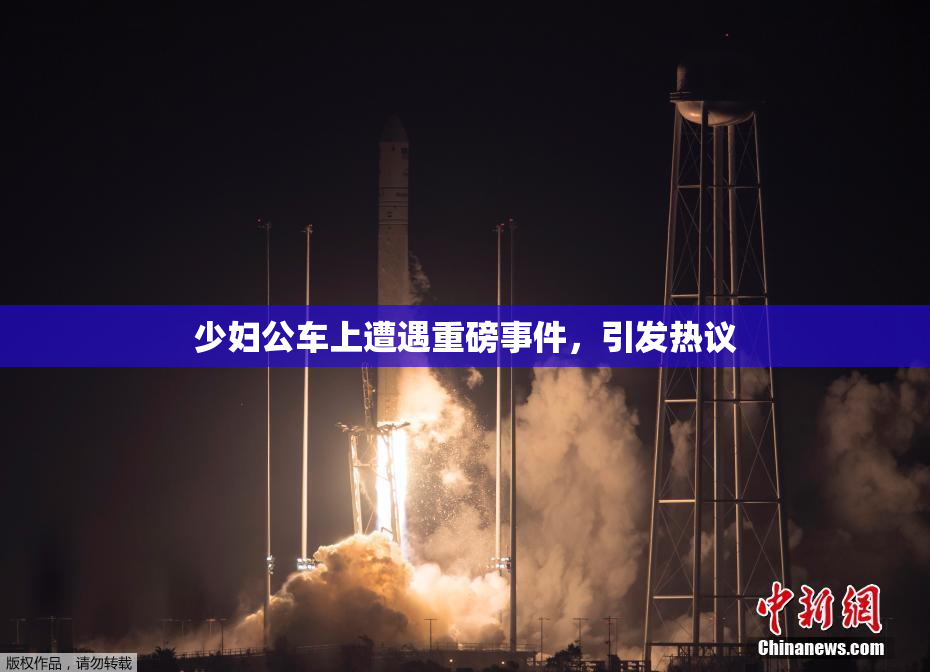 少妇公车上遭遇重磅事件，引发热议