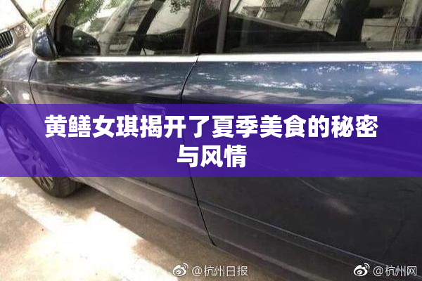 黄鳝女琪揭开了夏季美食的秘密与风情