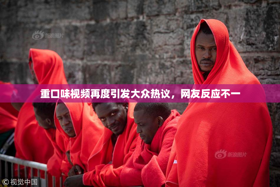重口味视频再度引发大众热议，网友反应不一
