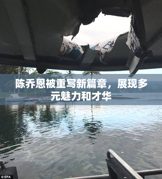陈乔恩被重写新篇章，展现多元魅力和才华