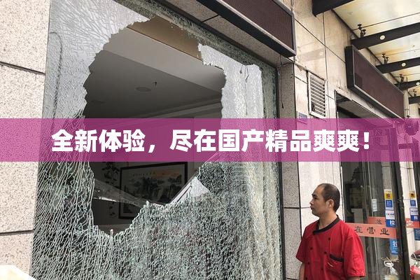 全新体验，尽在国产精品爽爽！